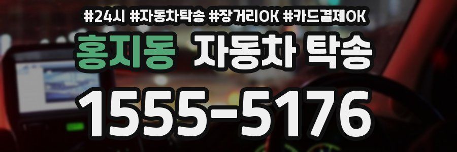 홍지동 자동차 탁송