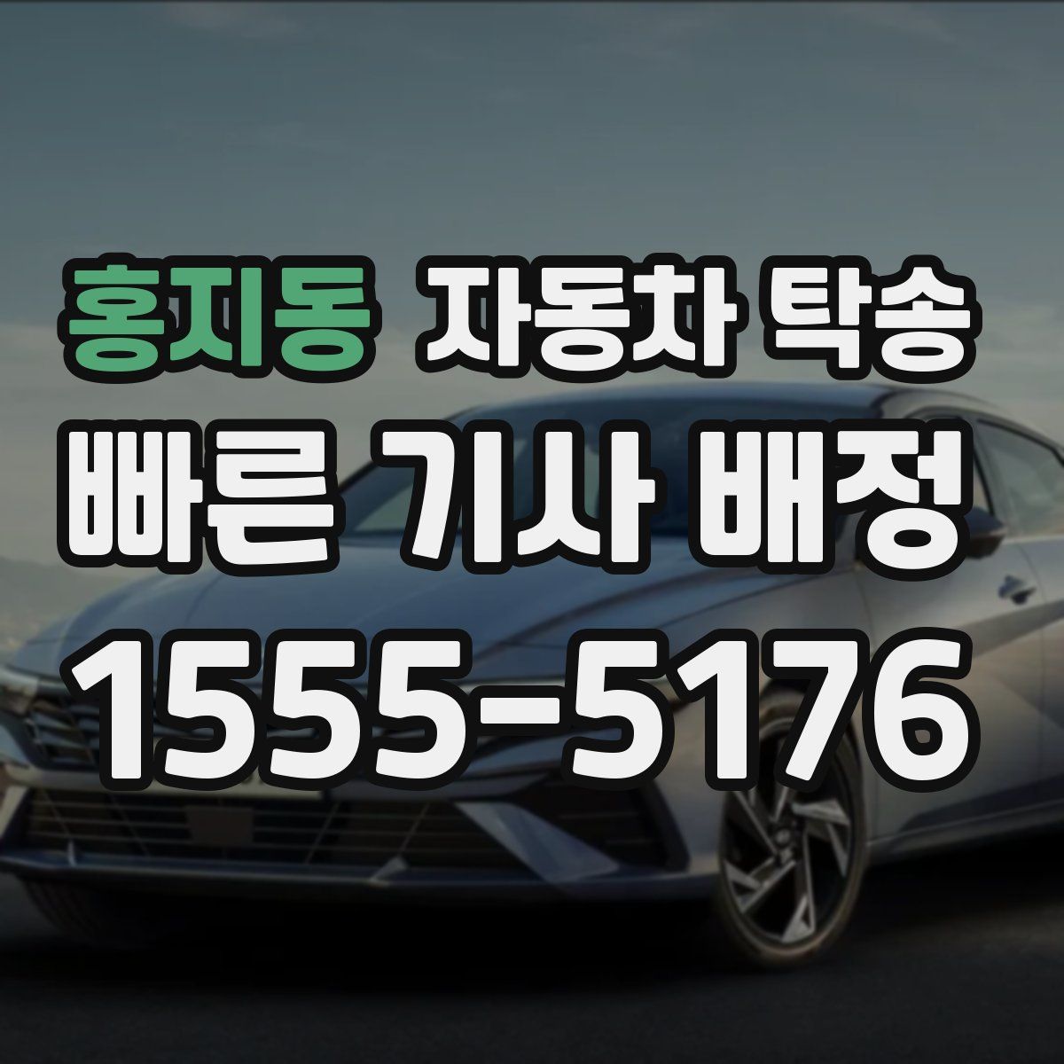 홍지동 자동차 탁송