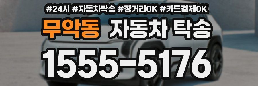 무악동 자동차 탁송