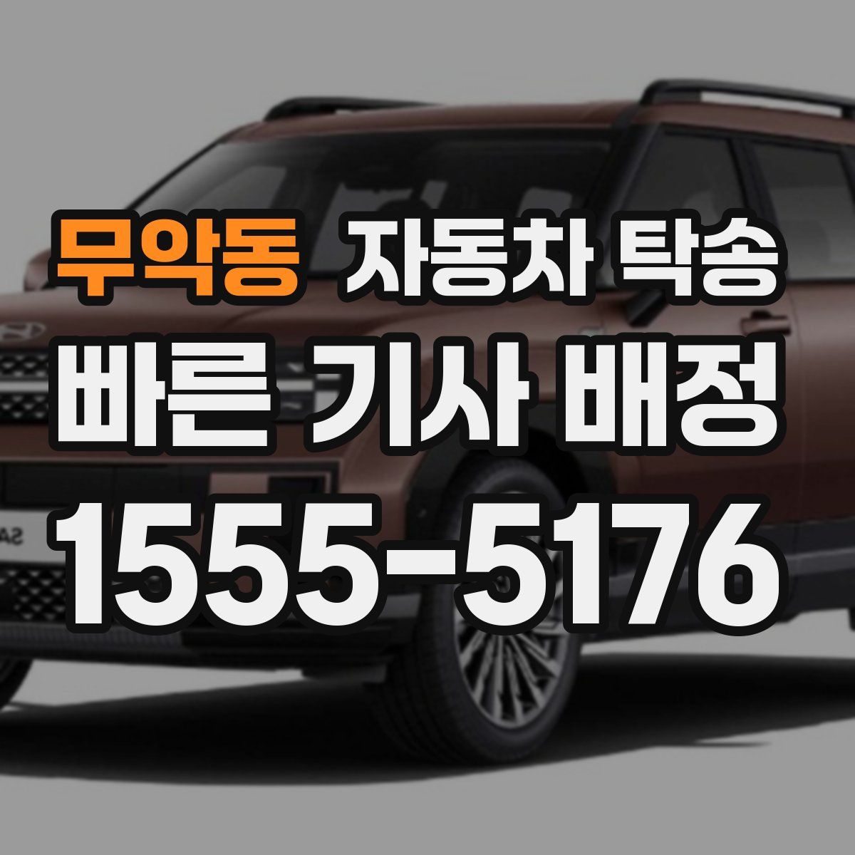 무악동 자동차 탁송