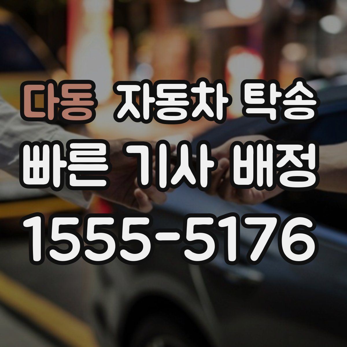 다동 자동차 탁송 정비 완료 후 차량을 집으로 받는 방법