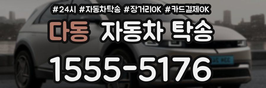 다동 자동차 탁송