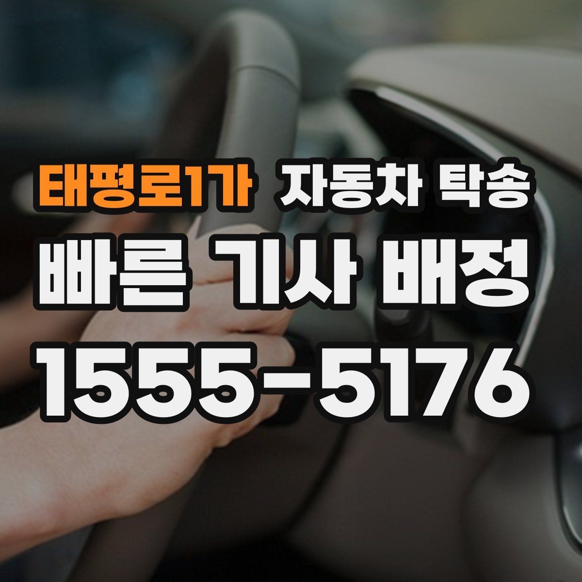 태평로1가 자동차 탁송 경고등이 떠 운전이 불안할 때 대안