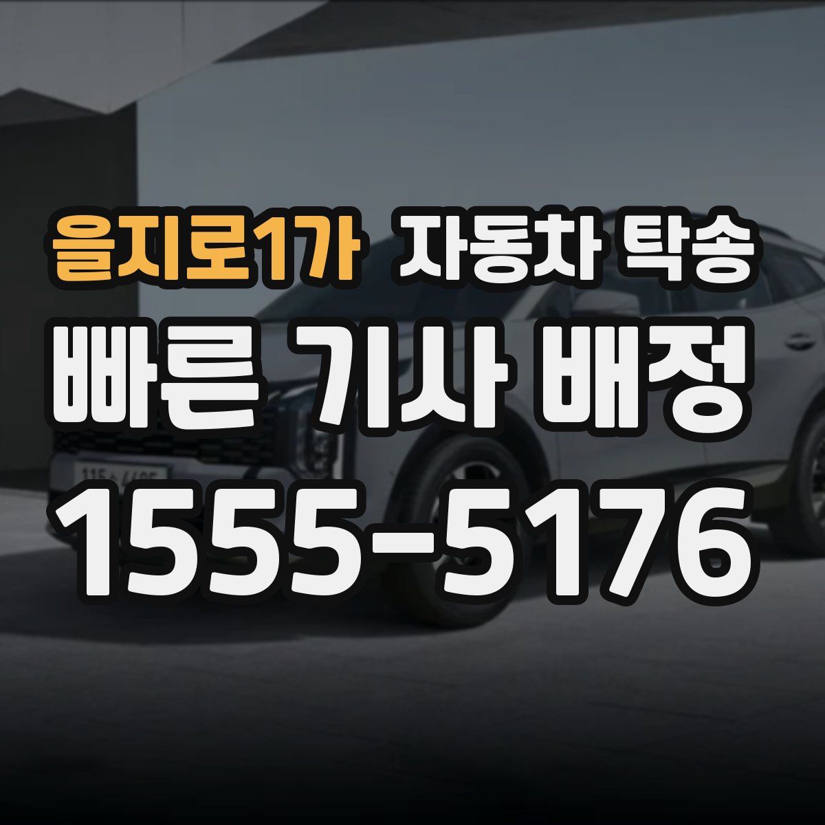 을지로1가 자동차 탁송