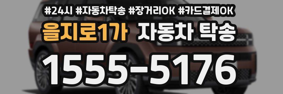 을지로1가 자동차 탁송