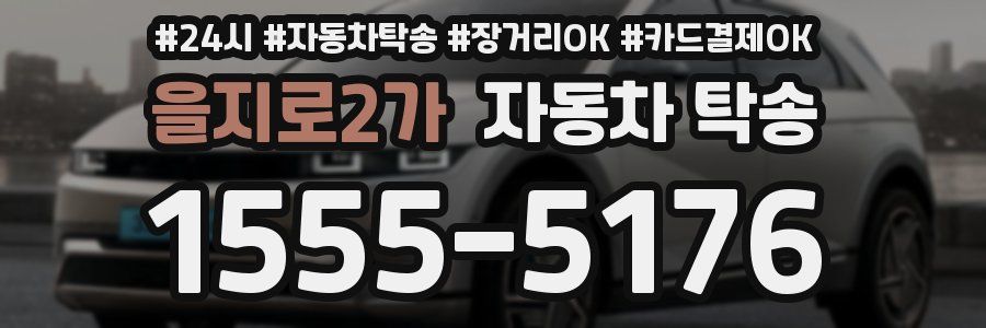 을지로2가 자동차 탁송