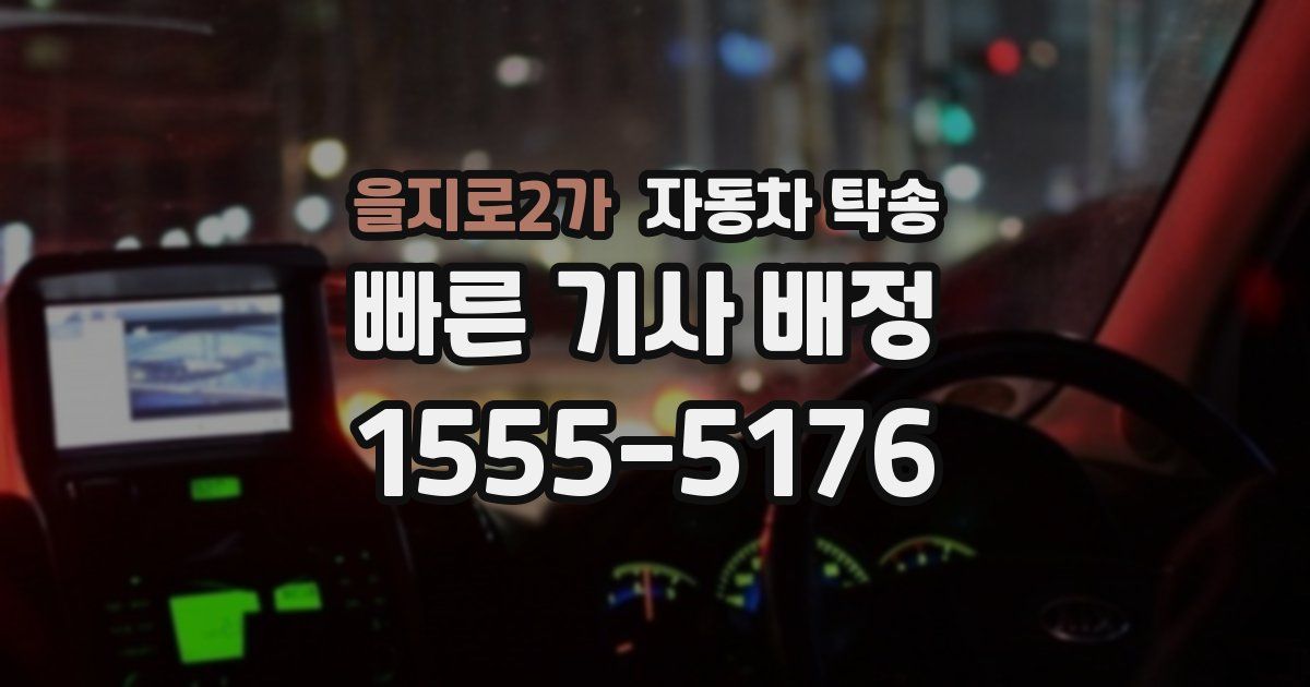 을지로2가 자동차 탁송