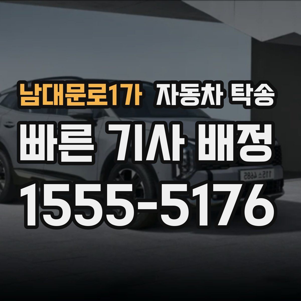 남대문로1가 자동차 탁송 임시 주차장으로 차량을 옮겨야 할 때