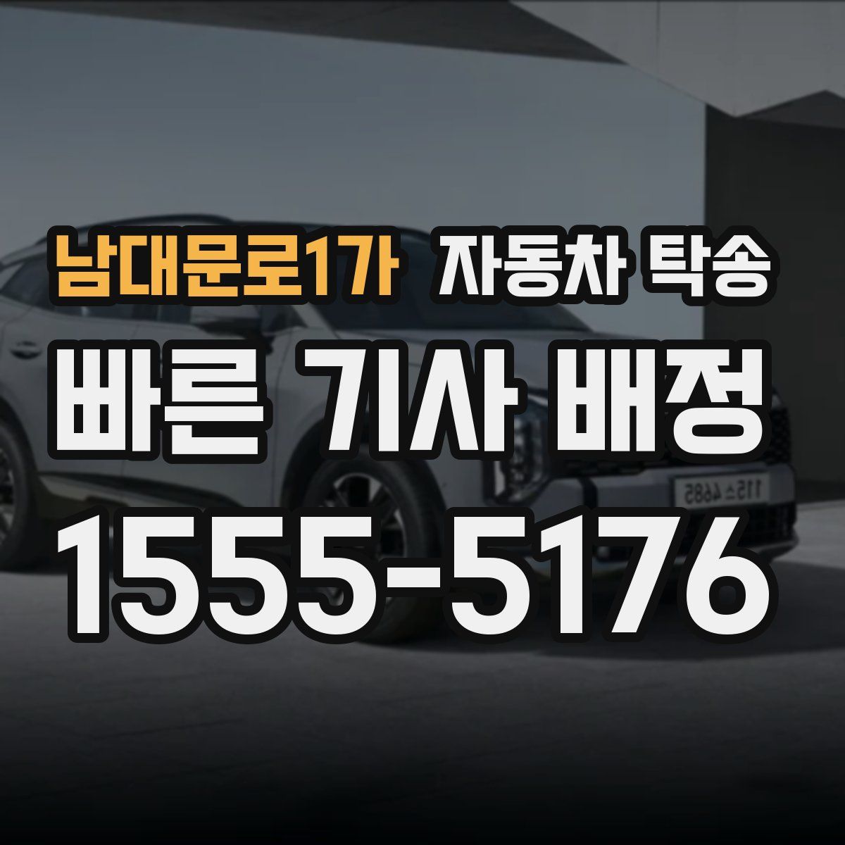 남대문로1가 자동차 탁송