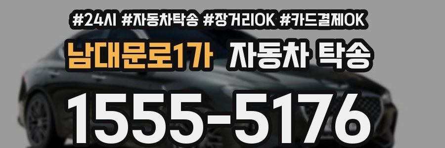 남대문로1가 자동차 탁송