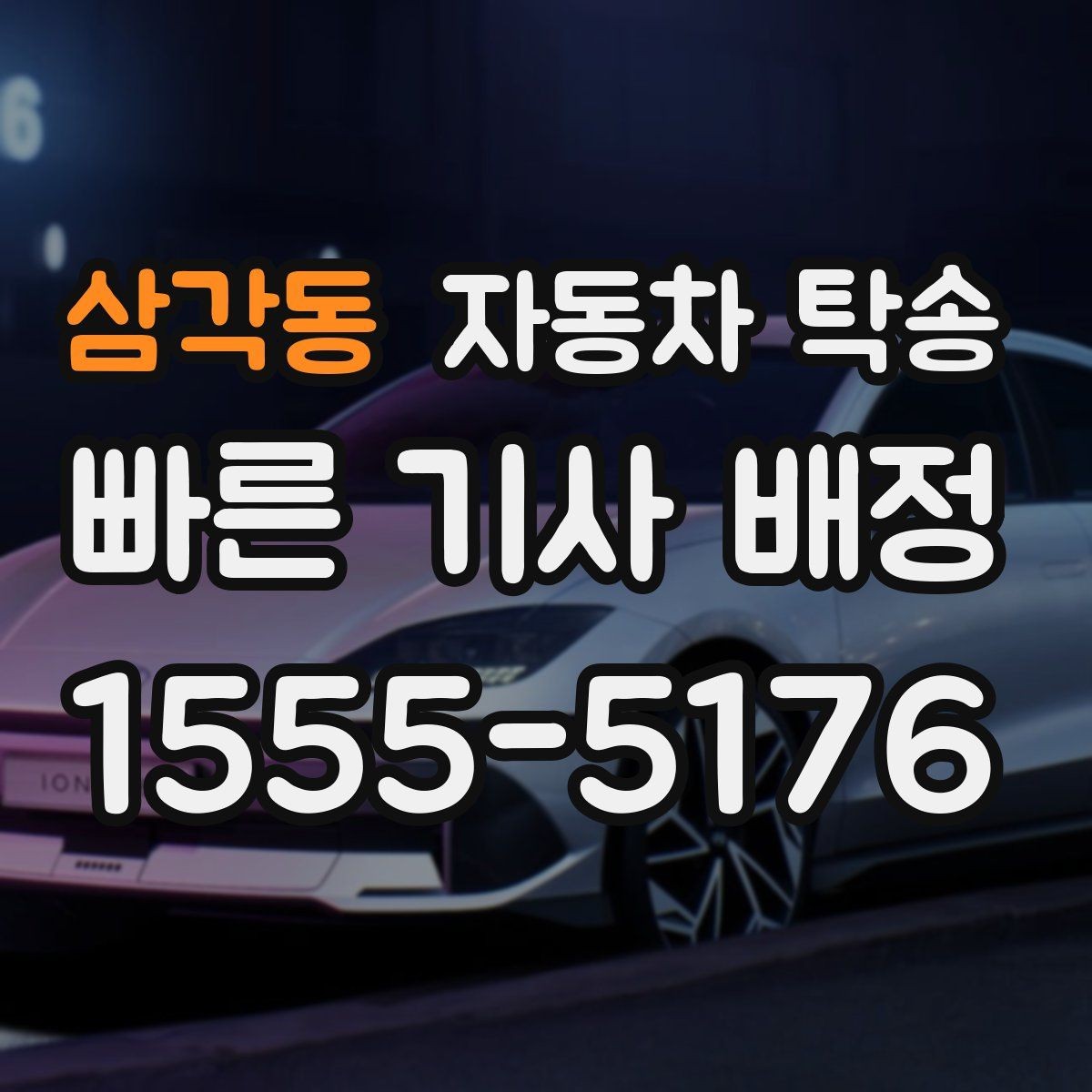 삼각동 자동차 탁송 야간 장거리 이동이 싫을 때 해결