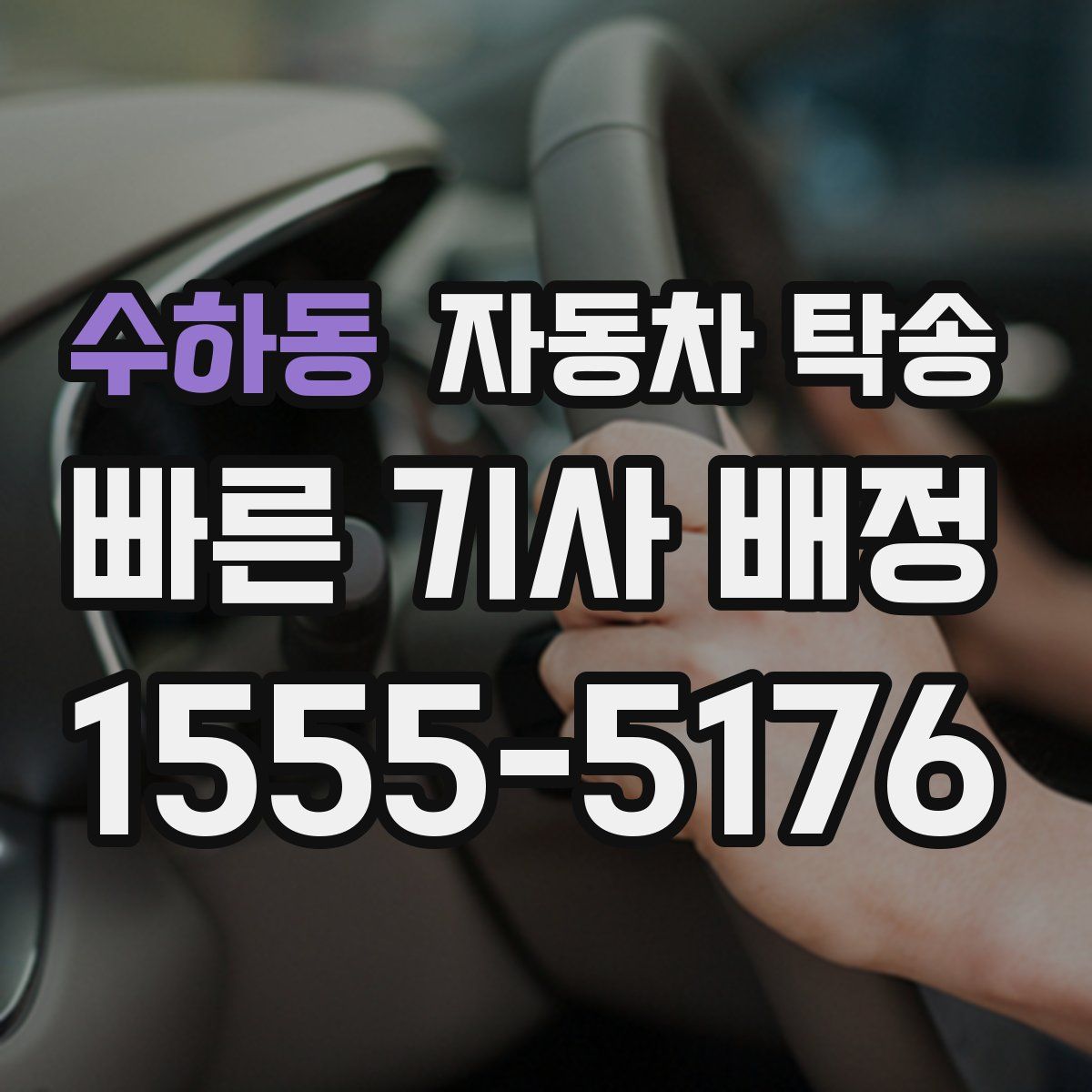 수하동 자동차 탁송