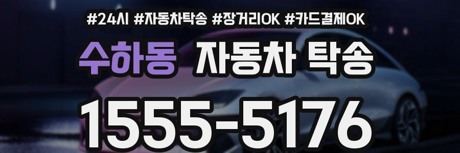 수하동 자동차 탁송