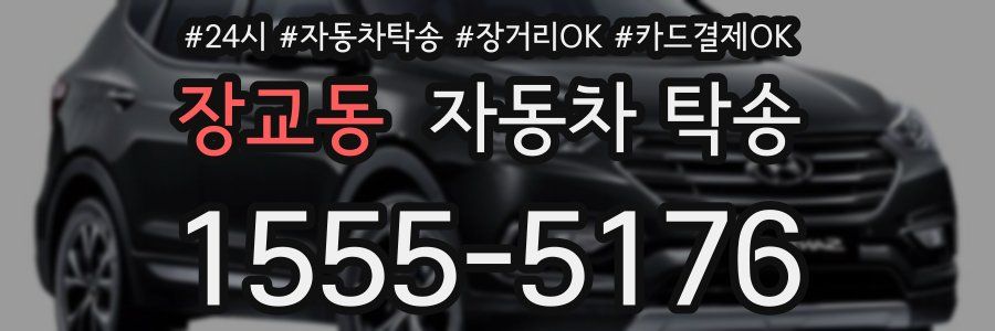 장교동 자동차 탁송