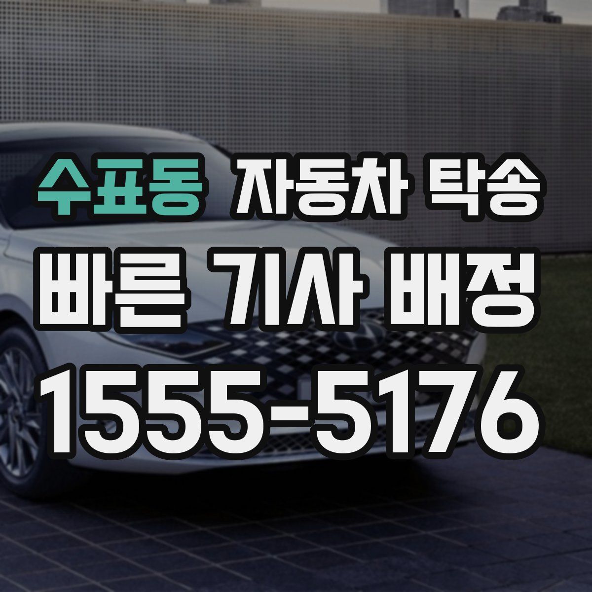 수표동 자동차 탁송