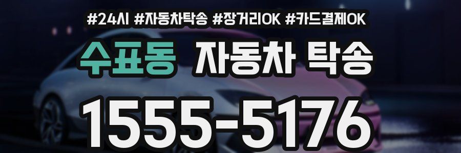 수표동 자동차 탁송