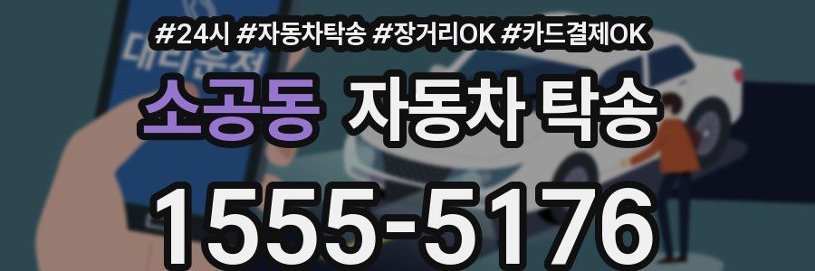 소공동 자동차 탁송