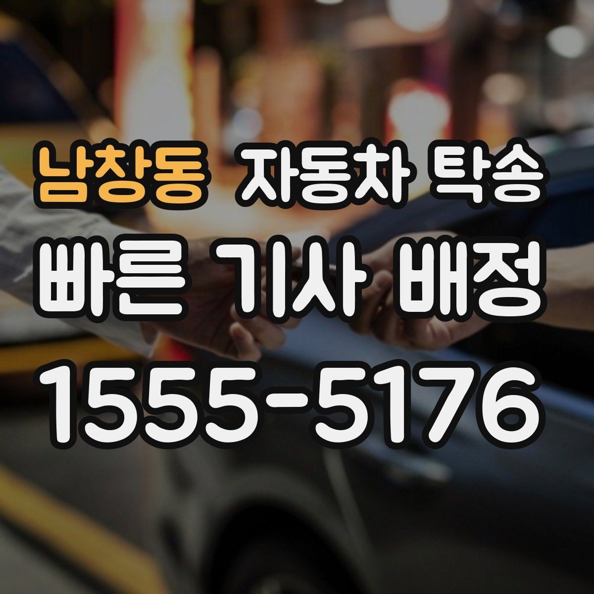 남창동 자동차 탁송 고객 방문 일정에 맞춘 차량 선배치