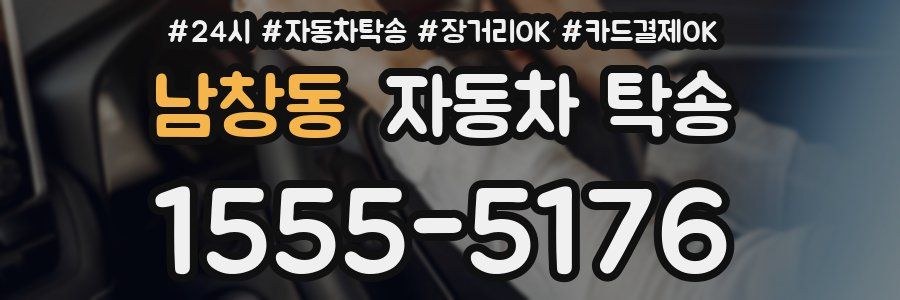 남창동 자동차 탁송