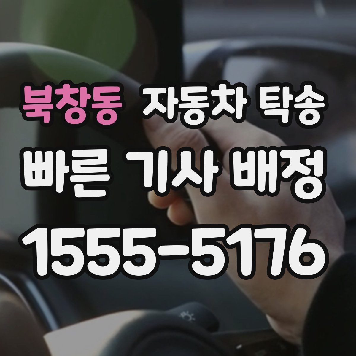 북창동 자동차 탁송 대중교통으로 이동하고 차량만 보내는 법