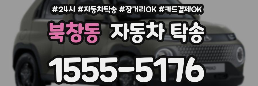 북창동 자동차 탁송