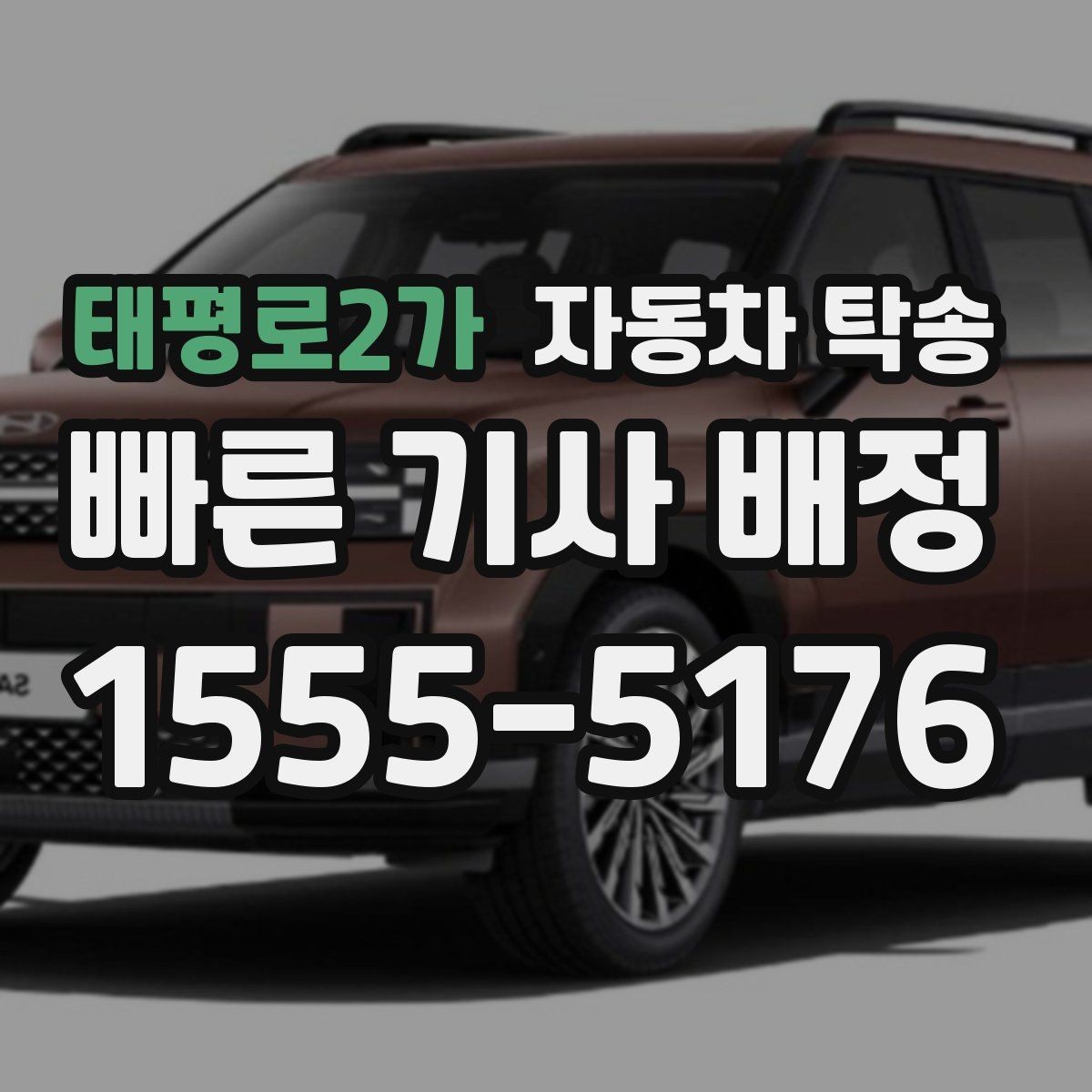 태평로2가 자동차 탁송 예약할 때 시간대가 중요한 이유