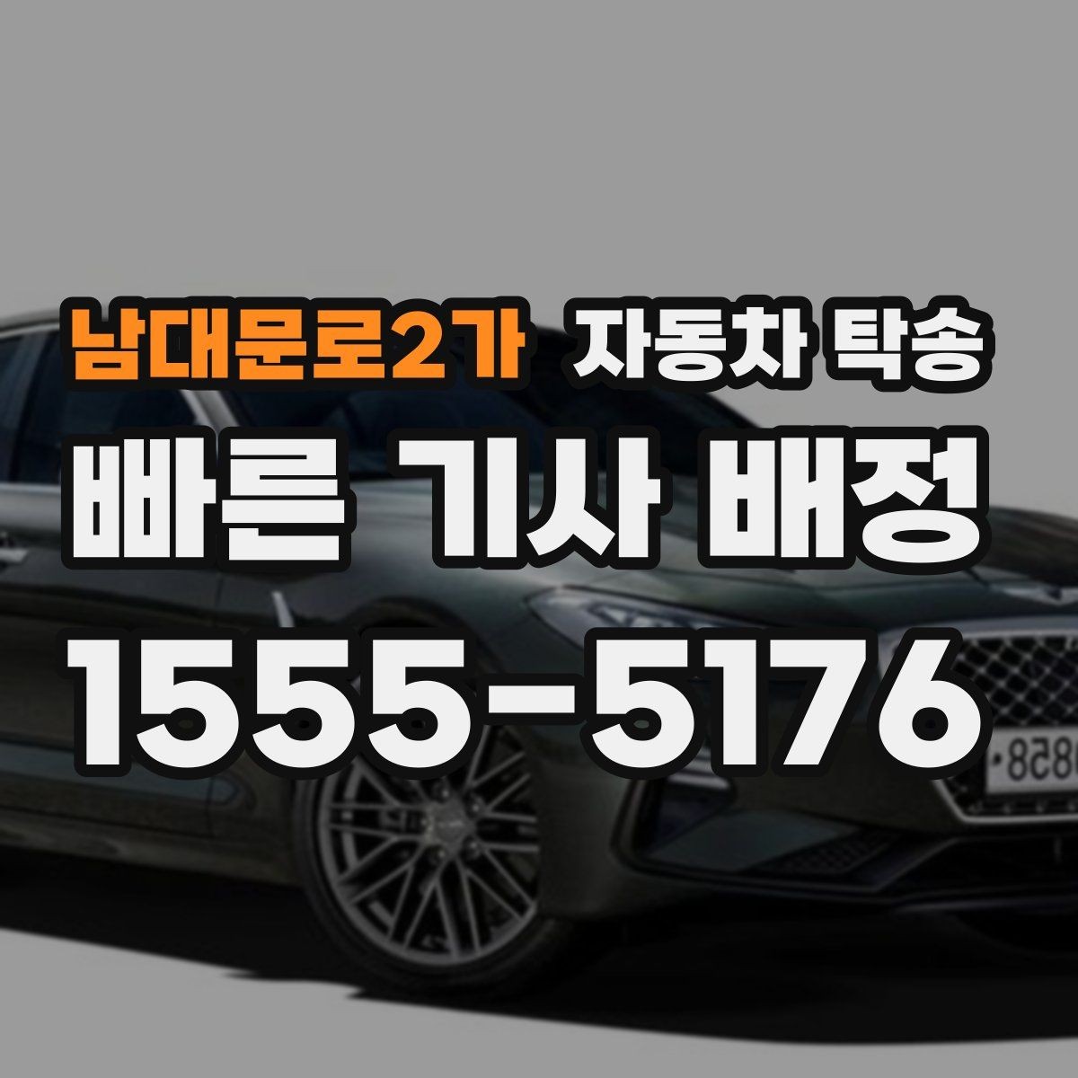 남대문로2가 자동차 탁송 고속도로 장거리 대신 편하게 이동하기