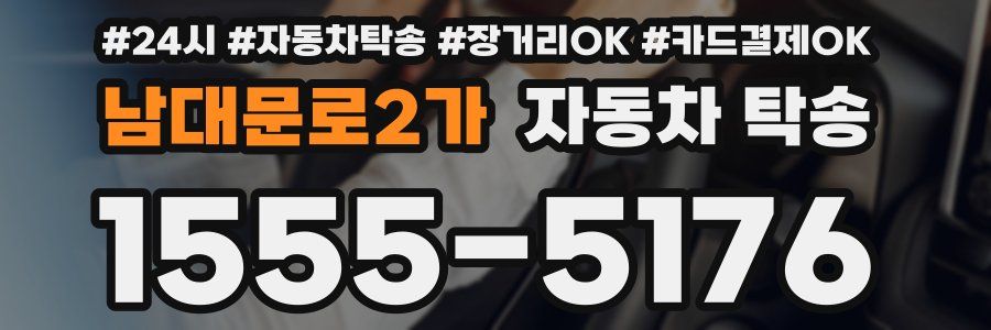 남대문로2가 자동차 탁송