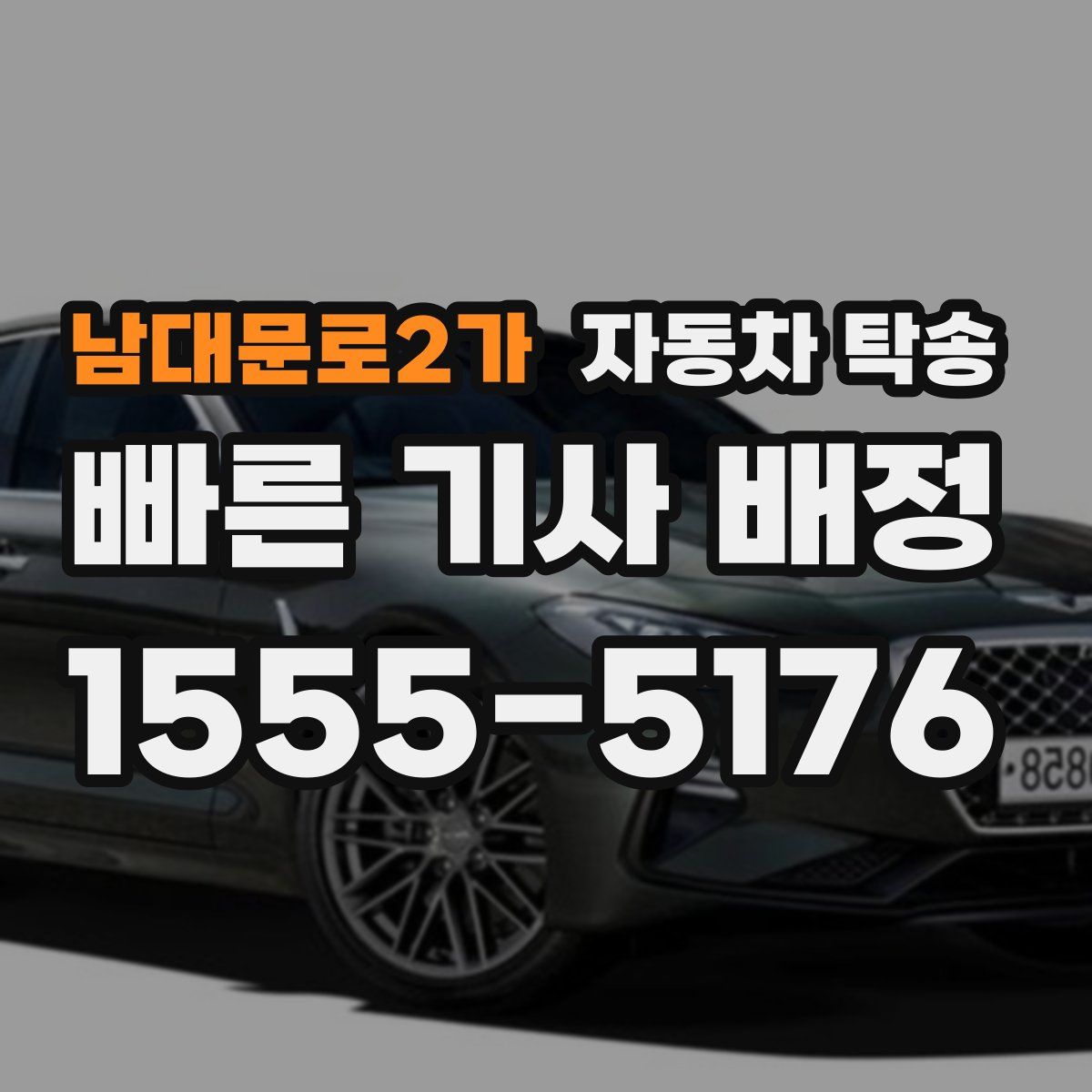 남대문로2가 자동차 탁송