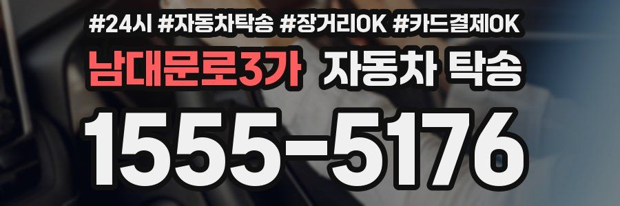 남대문로3가 자동차 탁송