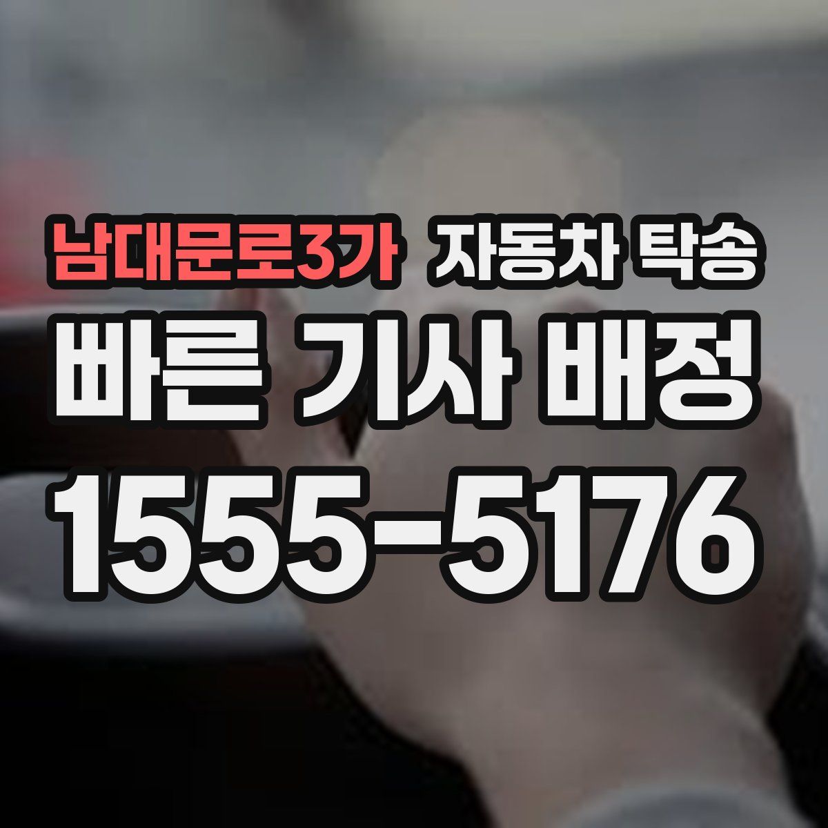 남대문로3가 자동차 탁송