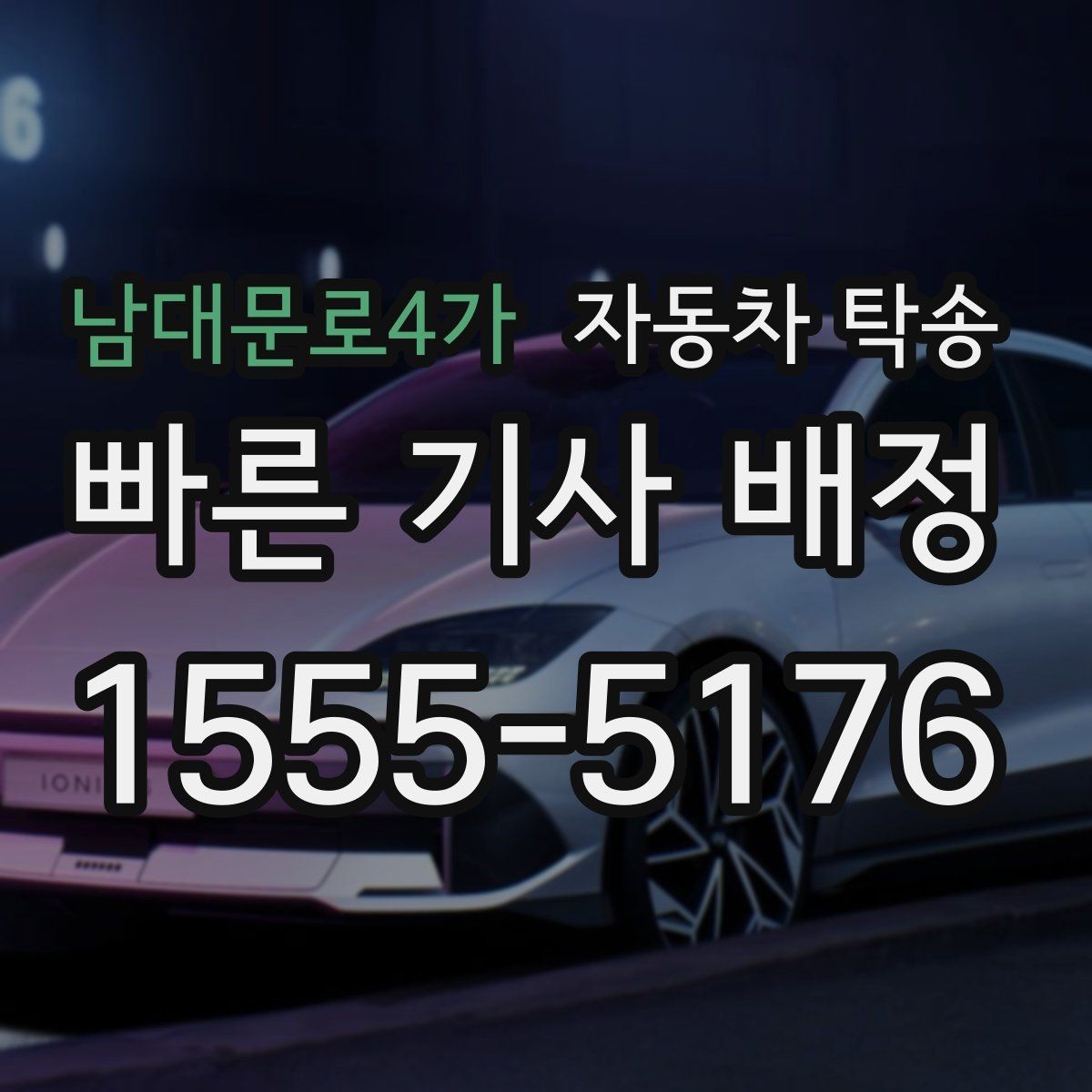남대문로4가 자동차 탁송 내일 아침 인계라면 전날 준비할 것