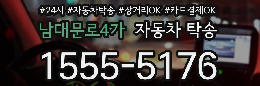 남대문로4가 자동차 탁송
