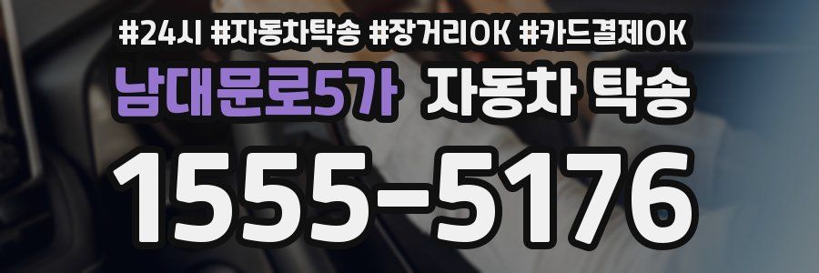 남대문로5가 자동차 탁송