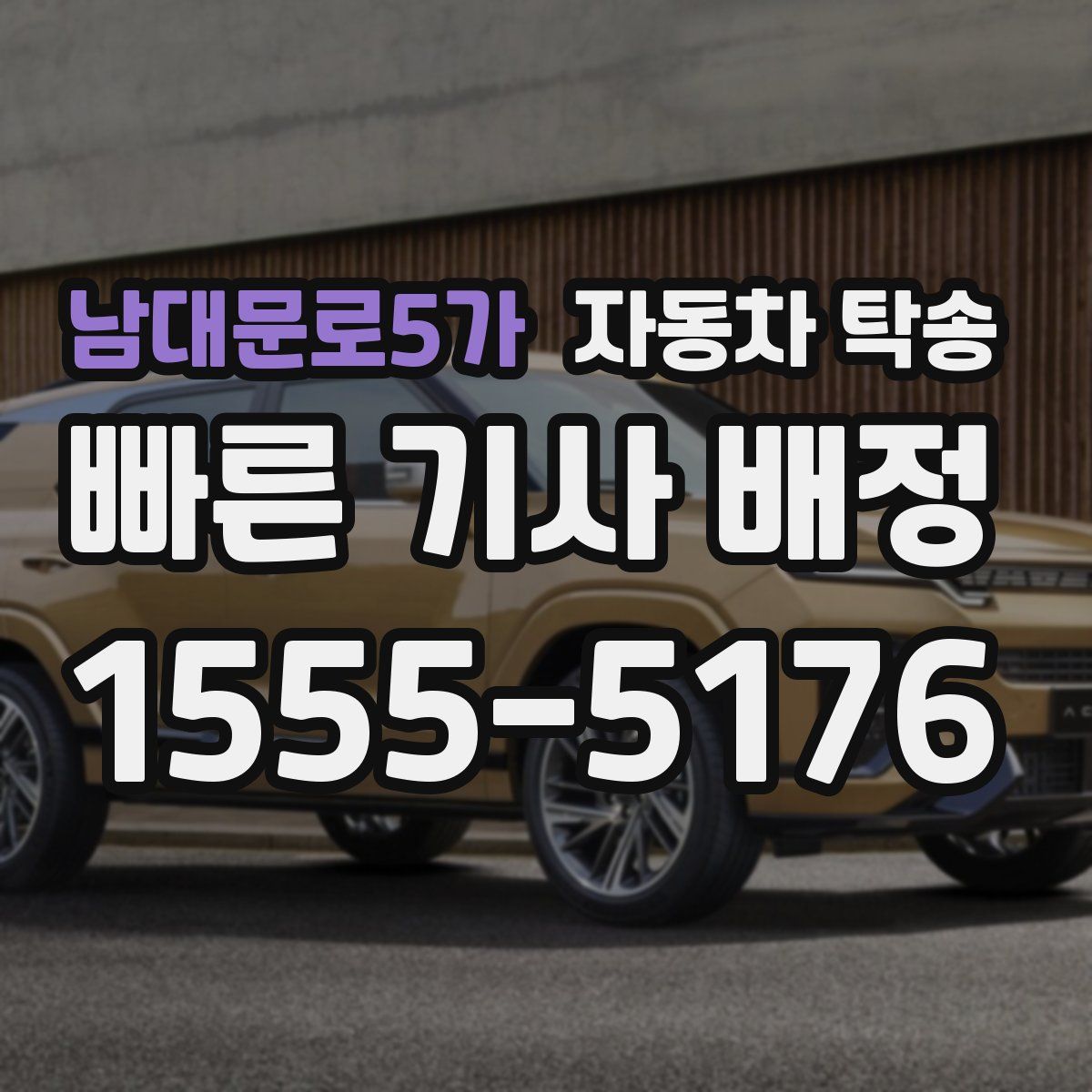 남대문로5가 자동차 탁송