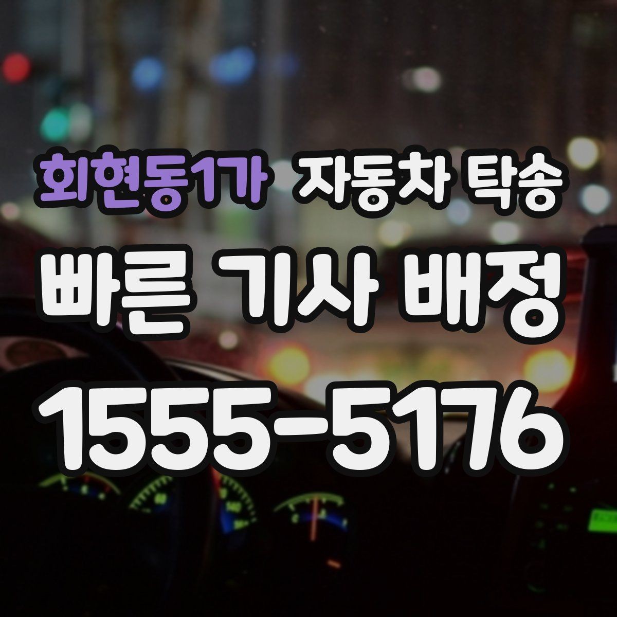 회현동1가 자동차 탁송 예약부터 인계까지 진행 흐름 한눈에