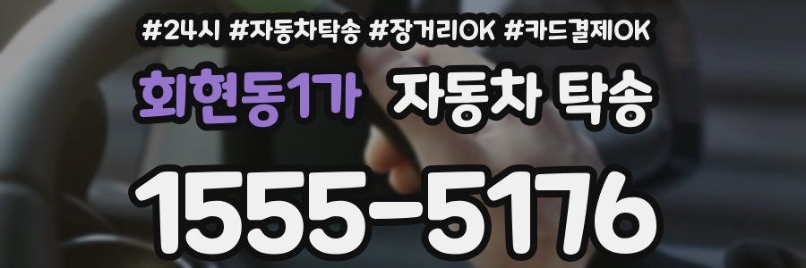 회현동1가 자동차 탁송