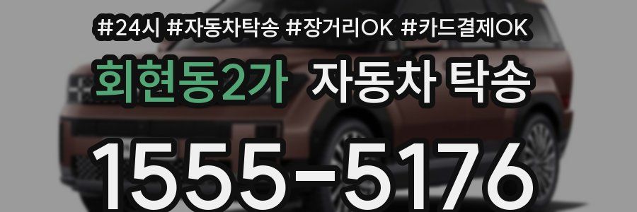 회현동2가 자동차 탁송