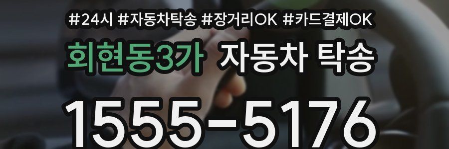회현동3가 자동차 탁송