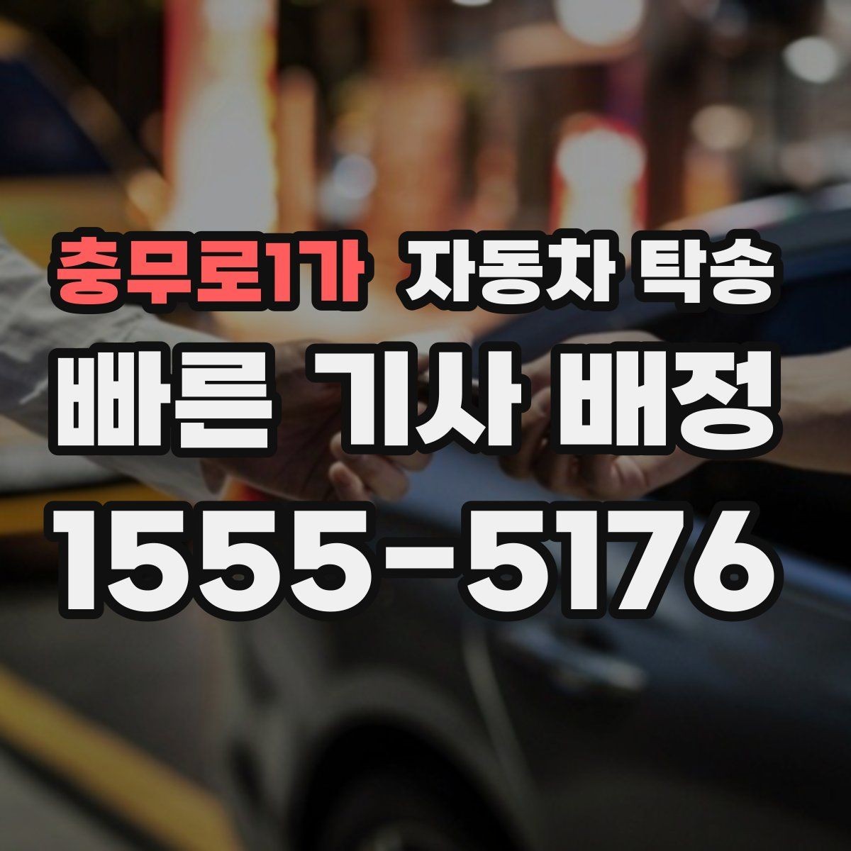 충무로1가 자동차 탁송 차량 키 스페어키 전달 실수 줄이는 법