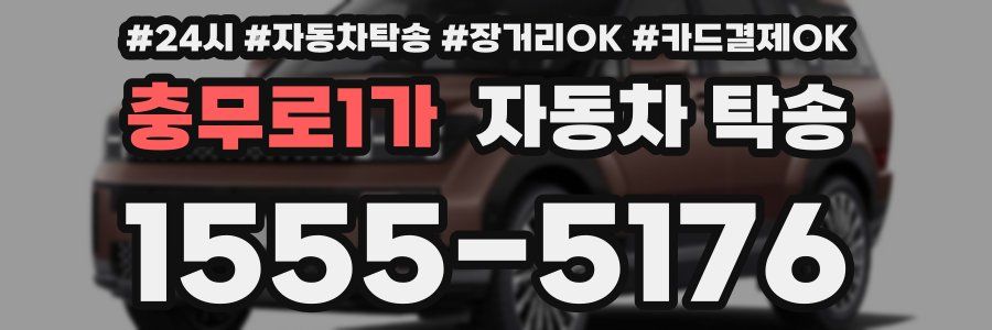 충무로1가 자동차 탁송