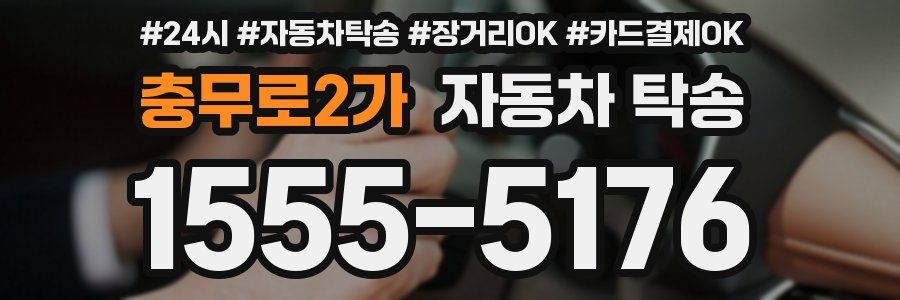 충무로2가 자동차 탁송