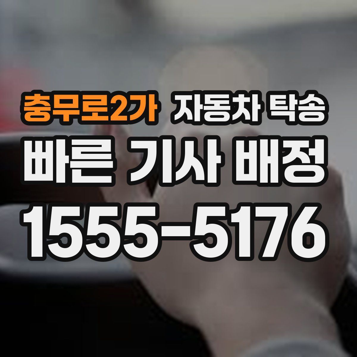 충무로2가 자동차 탁송