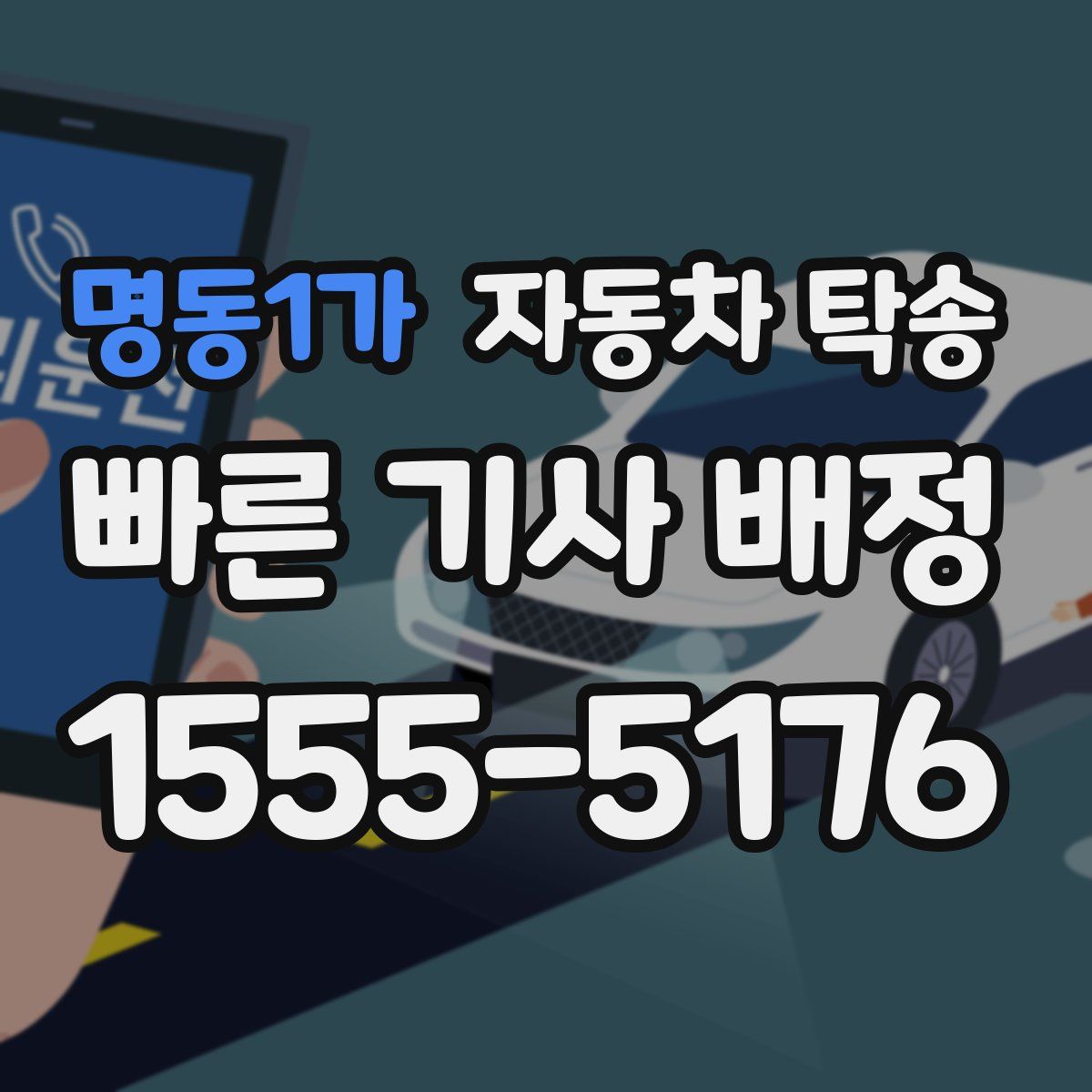 명동1가 자동차 탁송