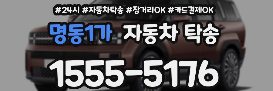 명동1가 자동차 탁송