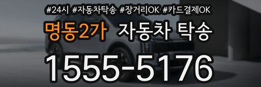 명동2가 자동차 탁송