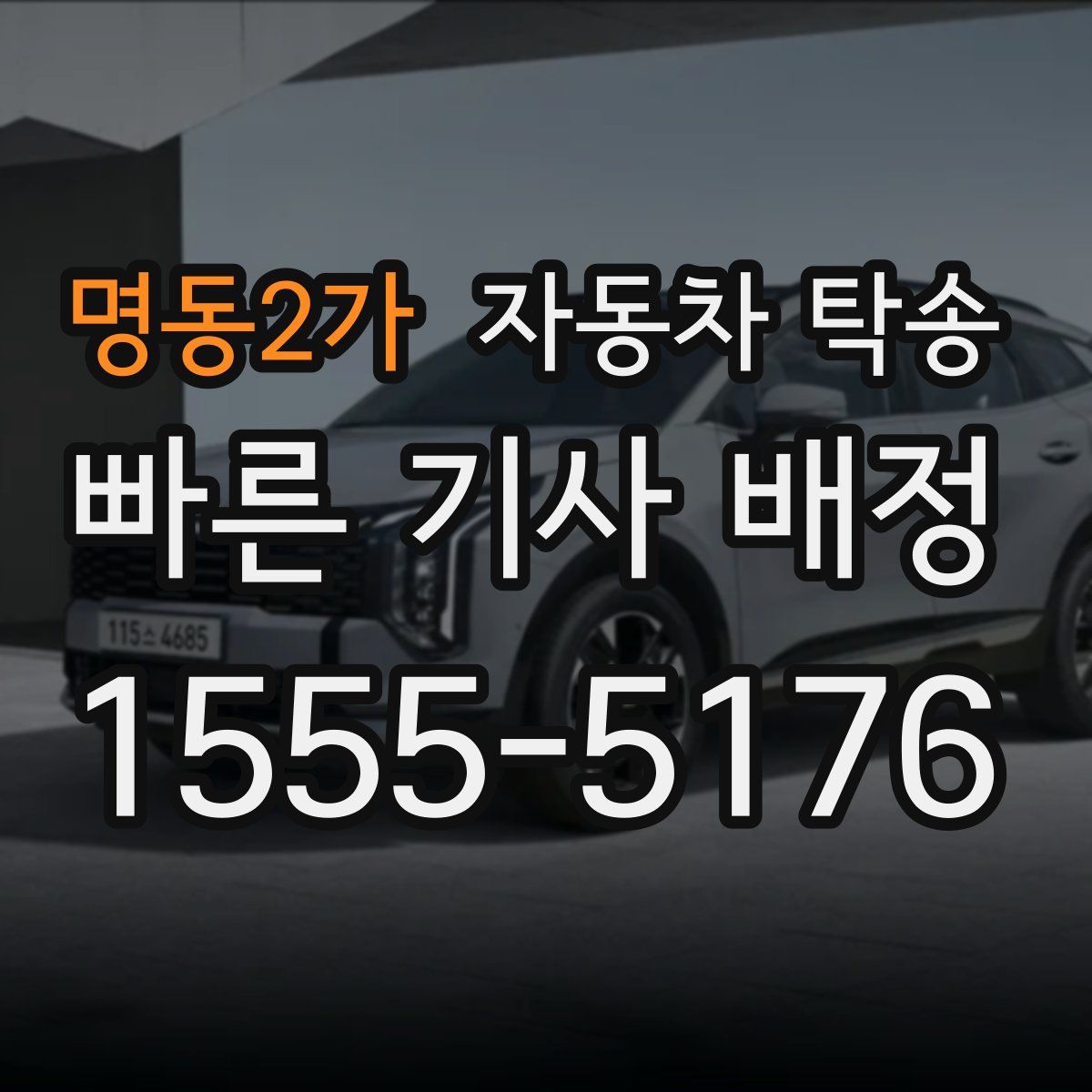 명동2가 자동차 탁송