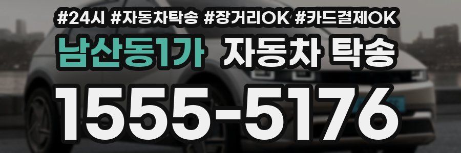 남산동1가 자동차 탁송
