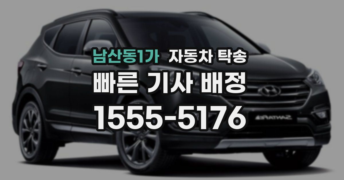 남산동1가 자동차 탁송