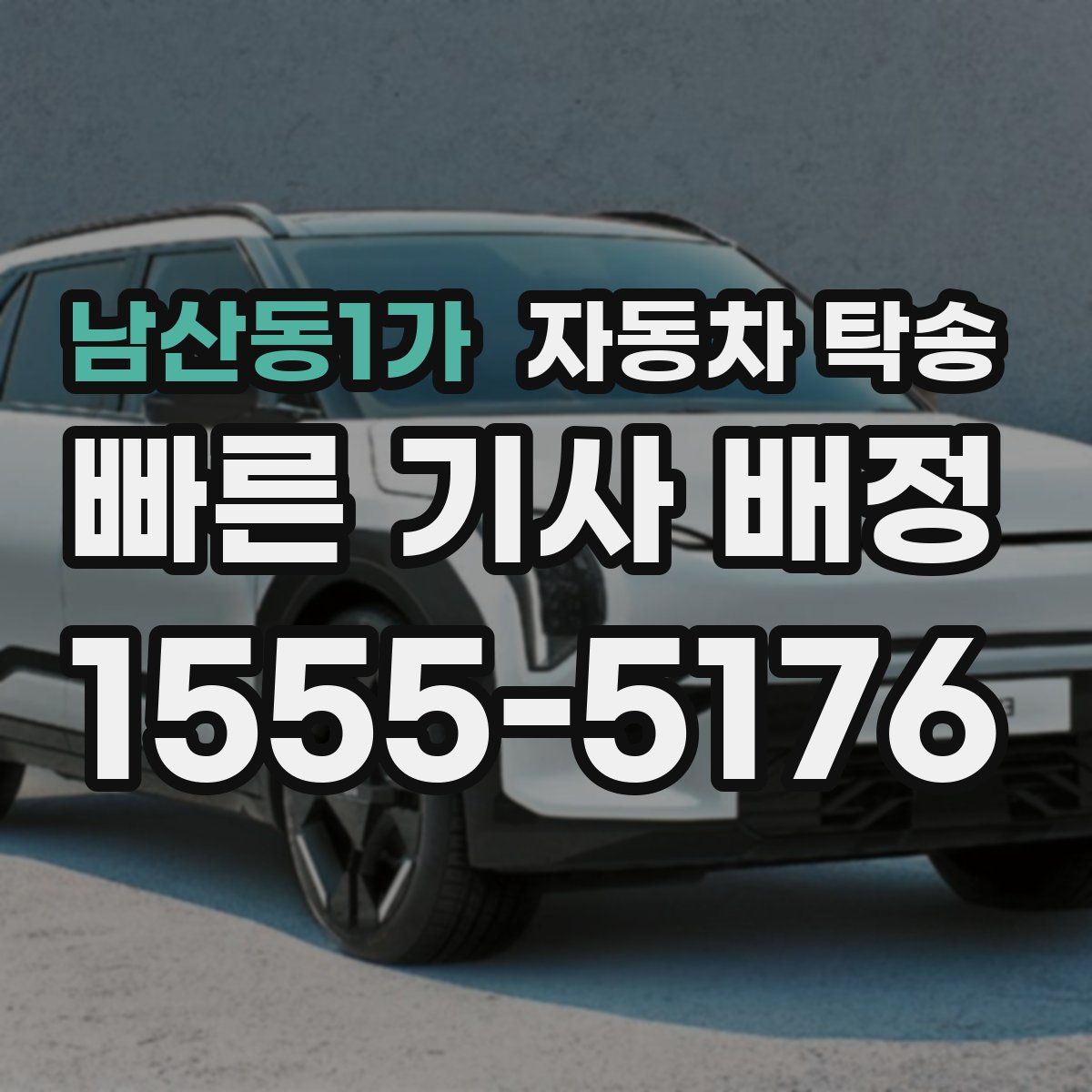 남산동1가 자동차 탁송